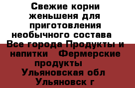 Свежие корни женьшеня для приготовления необычного состава - Все города Продукты и напитки » Фермерские продукты   . Ульяновская обл.,Ульяновск г.